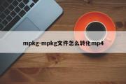 mpkg-mpkg文件怎么转化mp4